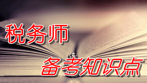 税务师《财务与会计》知识点：库存商品采用售价金额核算的企业