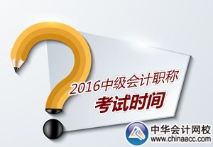 2016年浙江中级会计师考试时间