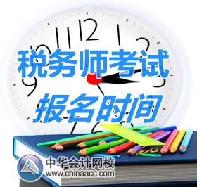 2016年税务师报名时间