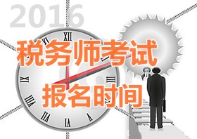 2016年山东税务师报名时间