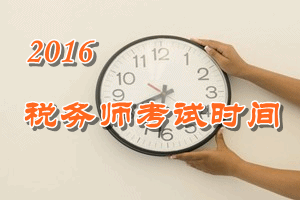 2016年北京税务师考试时间