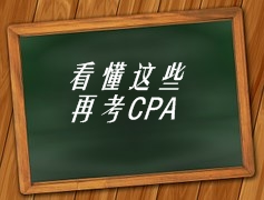 看懂这些再考CPA