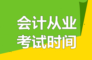 2016第四次江苏南通会计从业资格考试时间_会