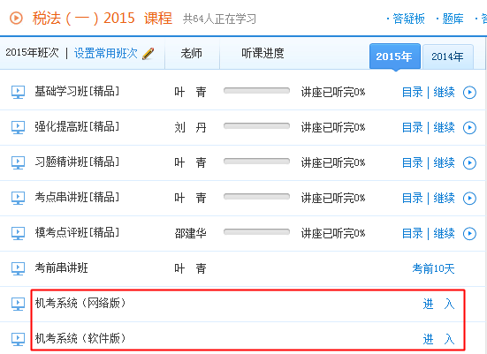 2015年税务师考试机考模拟系统开通