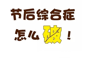 如何快速摆脱“节后综合症” 恢复正常工作、CMA备考状态