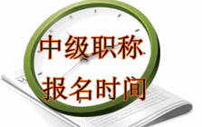 北京2016年中级会计职称考试报名时间