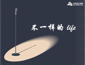 不一样的人生 从考注册会计师开始