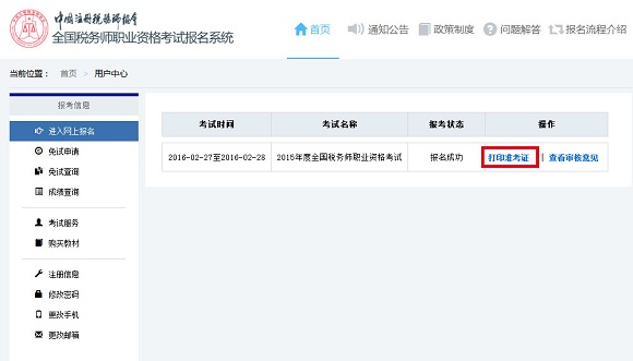 2015年税务师考试准考证2月17日已开始打印
