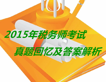 2015年税务师参考答案（税务一考生回忆版）