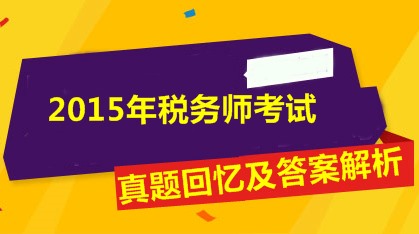 2015年税务师税法一考试真题回忆及答案解析