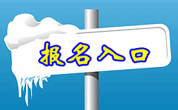 吉林2016年中级会计职称报名入口即将于3月7日开通