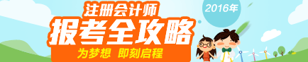 注册会计师报考全攻略