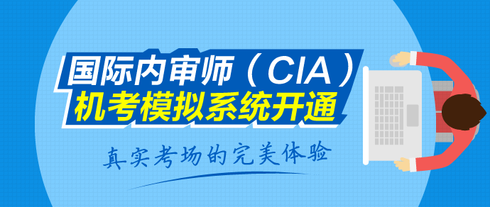 2016年国际注册内部审计师考试_CIA考试时间