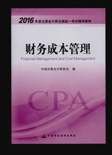 2016年注册会计师考试教材-财务成本管理
