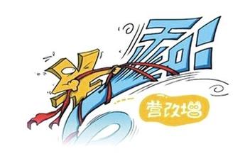会计必看  “营改增”政策实施前后差异大对比