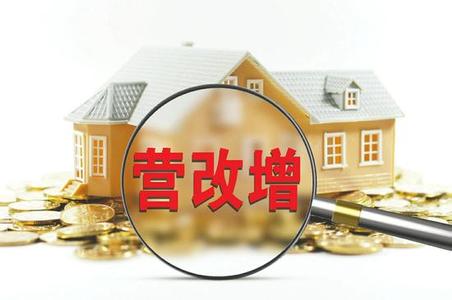 营改增后  房地产开发企业财税处理的4个变化