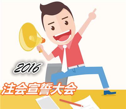 2016年注册会计师考试
