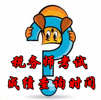 2015年河南税务师考试成绩查询时间