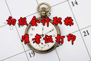 2016年广西初级会计职称准考证打印时间