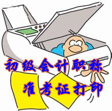 2016年云南初级会计职称准考证打印时间
