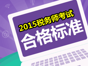 请问2015年税务师考试的合格分数线是多少？