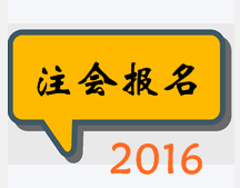 2016年注册会计师报名