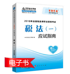 2016年税务师报名前备考利器：应试指南电子书