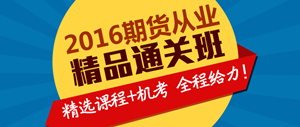 2016期货从业资格考试辅导课程热招