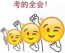 惊！冲刺串讲 中级职称考试终极加分论！