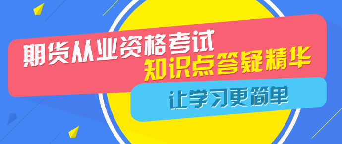 2016年期货从业资格考试知识点答疑精华