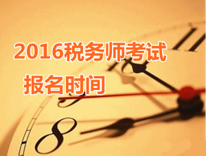 上海2016年税务师考试报名时间