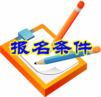 河南2016年中级审计师考试报名条件