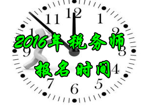 重庆2016年税务师考试报名时间