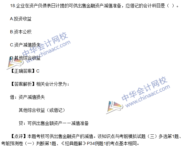 2016初级职称《初级会计实务》考试真题及答案解析