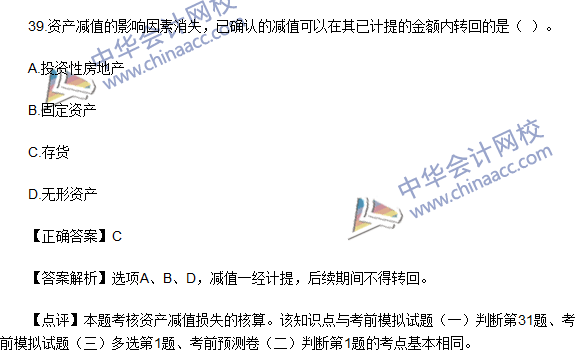 2016初级职称《初级会计实务》试题及答案解析