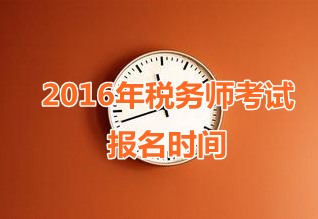 甘肃2016年税务师考试报名时间