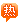 税务师