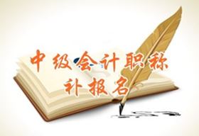 江苏常州2016中级会计职称考试补报名时间6月1日起