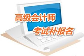 广东中山2016年高级会计师考试补报名时间6月1日起