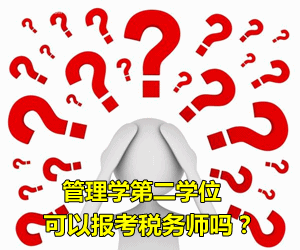 拥有管理学第二学位可以报考税务师吗