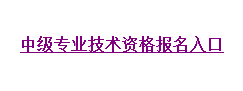 湖南2016年中级会计职称考试补报名入口现已开通