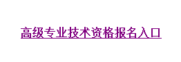 湖南2016年高级会计师考试补报名入口现已开通