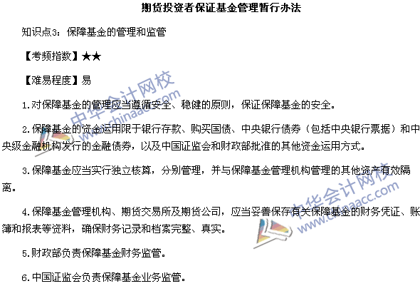 《期货法律法规》高频考点：期货投资者保证基金管理暂行办法3