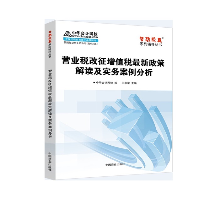 营业税改征增值税最新政策解读及实务案例分析