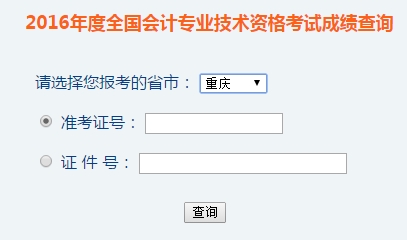 重庆2016年初级会计职称考试成绩查询入口已开通