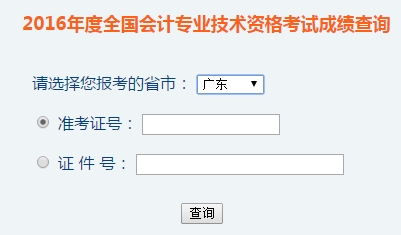 广东2016年初级会计职称考试成绩查询入口已开通