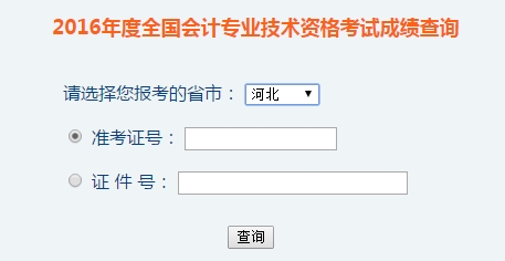 河北2016年初级会计职称考试成绩查询入口已