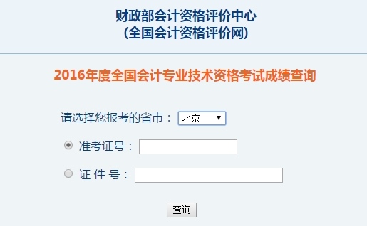 北京2016年初级会计职称考试成绩查询入口已开通