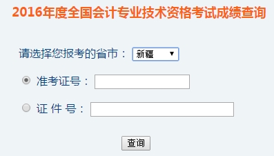 新疆2016年初级会计职称考试成绩查询入口已开通