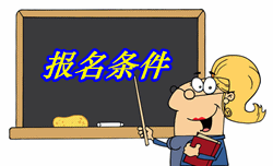 云南2016年中级审计师考试报名条件